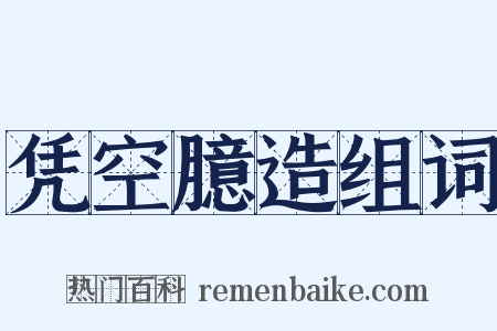 凭空臆造组词是什么意思的图片